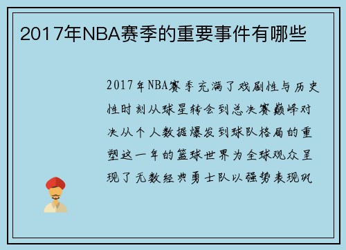 2017年NBA赛季的重要事件有哪些