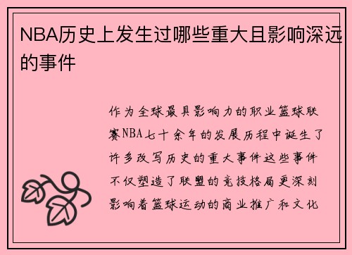 NBA历史上发生过哪些重大且影响深远的事件