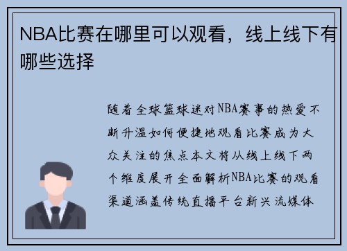 NBA比赛在哪里可以观看，线上线下有哪些选择
