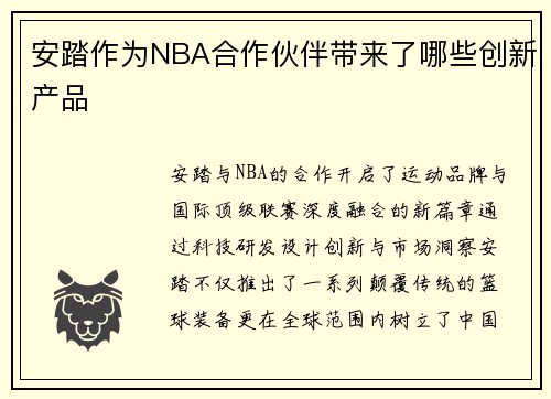 安踏作为NBA合作伙伴带来了哪些创新产品