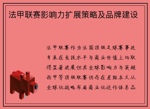 法甲联赛影响力扩展策略及品牌建设