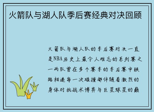 火箭队与湖人队季后赛经典对决回顾