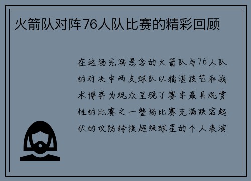 火箭队对阵76人队比赛的精彩回顾