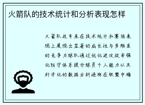火箭队的技术统计和分析表现怎样