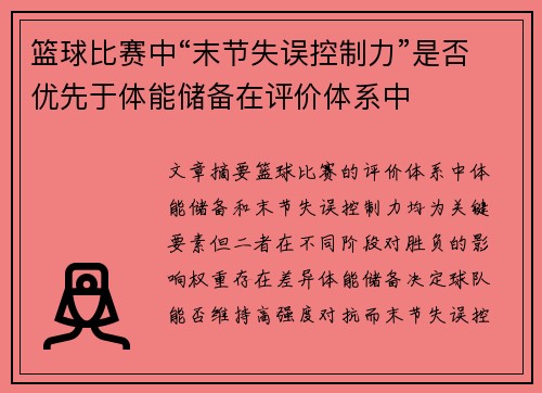 篮球比赛中“末节失误控制力”是否优先于体能储备在评价体系中